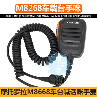 适配M8668车载台喊话筒M8220摩托罗拉M8268话咪XPR4300/4550手咪