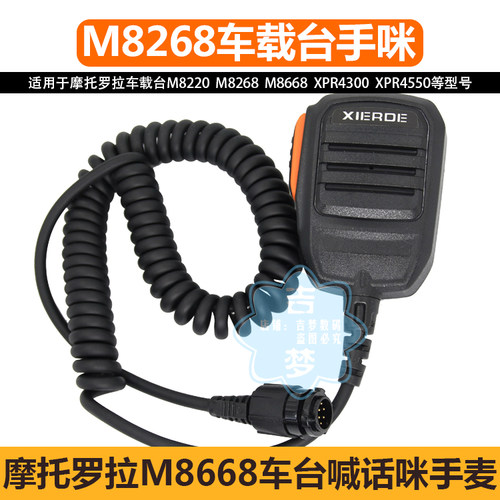 适配M8668车载台喊话筒M8220摩托罗拉M8268话咪XPR4300/4550手咪