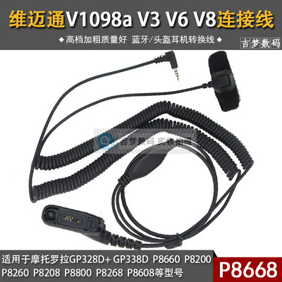 维迈通耳机连接线V3 V6 V8 V1098A适用摩托罗拉P8668 8200 GP328D