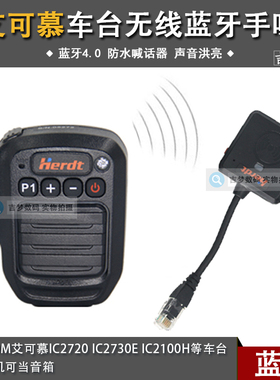 IC2720车台无线蓝牙手咪适用ICOM艾可慕IC2730E/2100H话筒适配器