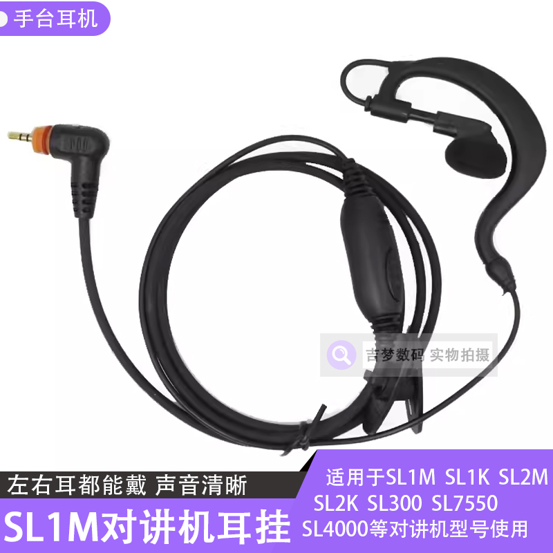 SL4000手台耳挂加粗线耳麦入耳