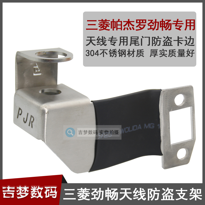 帕杰罗劲畅车载对讲机天线防盗支架三菱越野改装车台不锈钢夹边座
