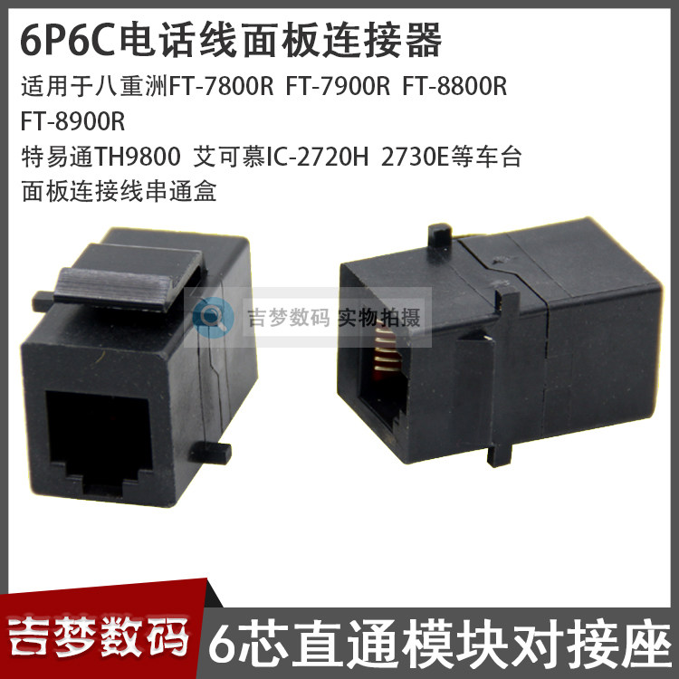 6芯水晶头对接座直通模块7900R面板手咪延长线串通盒8800R TH9800