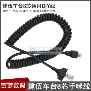 建伍车台8芯通用手咪线DIY话筒线适用TM271/481a/471/281/TK868G