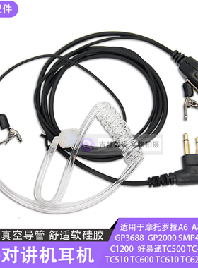 C1200对讲机耳机线适用摩托罗拉P3688/A12/Z418入耳麦M头空气导管