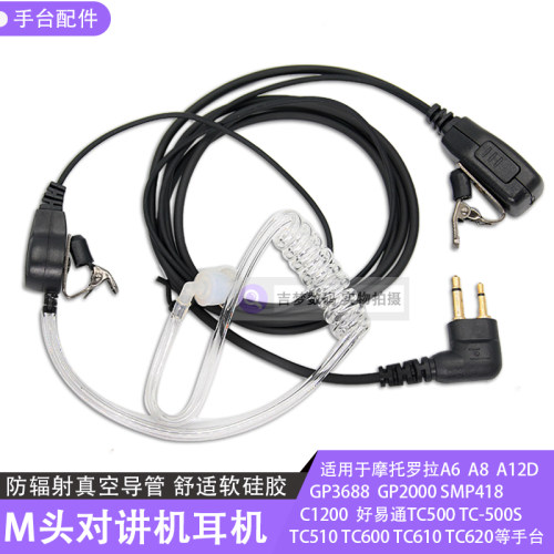 摩托罗拉手台防辐射耳机M头耳塞