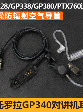 适用摩托罗拉GP338对讲机耳机GP328 PTX760 GP320 380空气导管