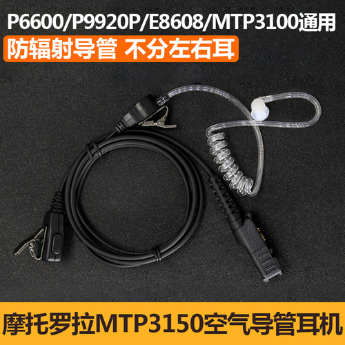 适用摩托罗拉MTP3150对讲机耳机3100 3250 P6600空气导管E8600
