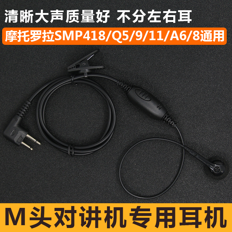 M头对讲机耳机线适用摩托罗拉C1200/GP3688入耳式耳塞手台耳麦