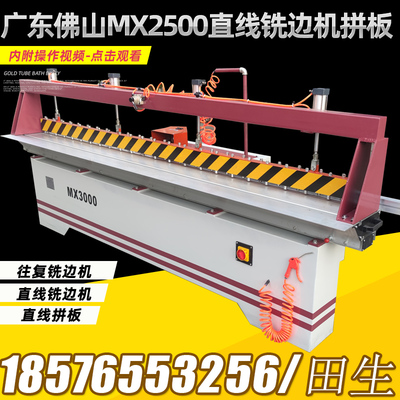 厂家直销MX2500MX3000直线拼板机往复铣边机开槽拼板机推台铣边机