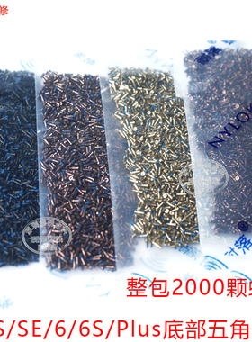 底部尾插五角星螺丝 一包2000个 银白色 适用iPhone 5S/6/6S/Plus