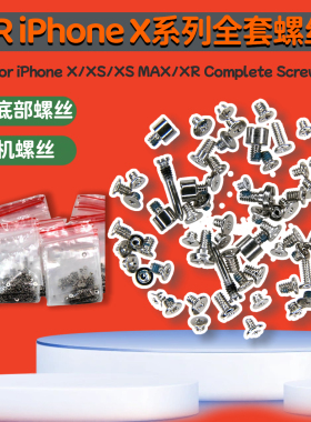 全新手机全套螺丝 含五角星主板液晶听筒螺丝 适用苹果XS/XMAX/XR