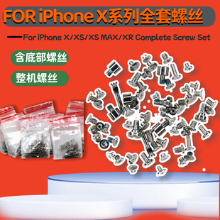 全新手机全套螺丝 含五角星主板液晶听筒螺丝 适用苹果XS/XMAX/XR