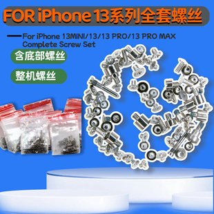 全套装机螺丝 含主板屏幕电池螺丝 适用苹果13MINI/13PROMAX