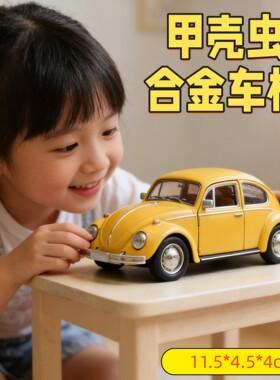 复古黄色甲壳虫合金车模儿童玩具车仿真小汽车模型摆件礼物男孩
