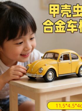 复古黄色甲壳虫合金车模儿童玩具车仿真小汽车模型摆件礼物男孩