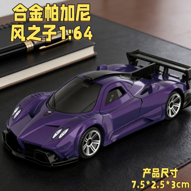 合金帕加尼风之子1:64遥控车紫色跑车模型儿童玩具车汽车收藏男孩