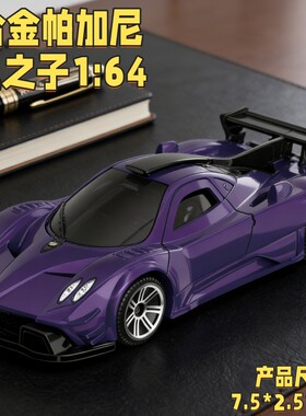 合金帕加尼风之子1:64玩具车紫色跑车模型儿童玩具车汽车收藏男孩