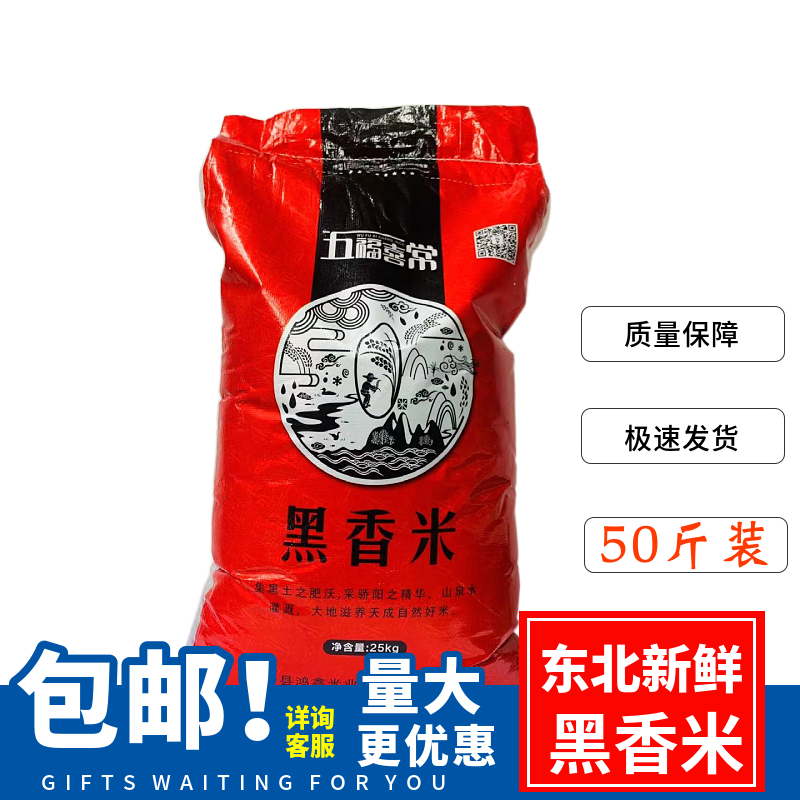 2023新鲜东北优质黑米商用25kg50斤装包邮散装五谷杂粮长粒黑米香