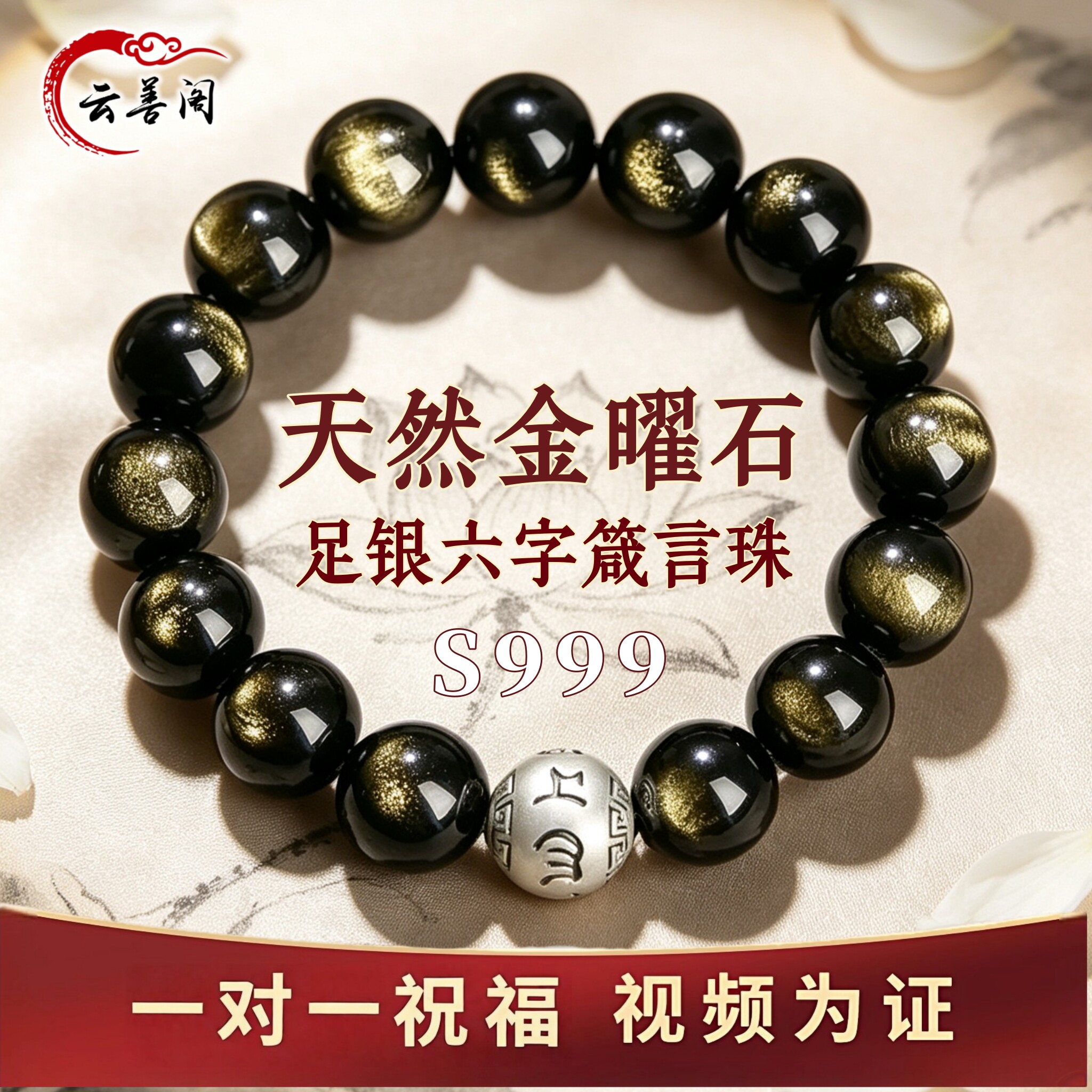 黑曜石纯银六字转运珠本命年手串