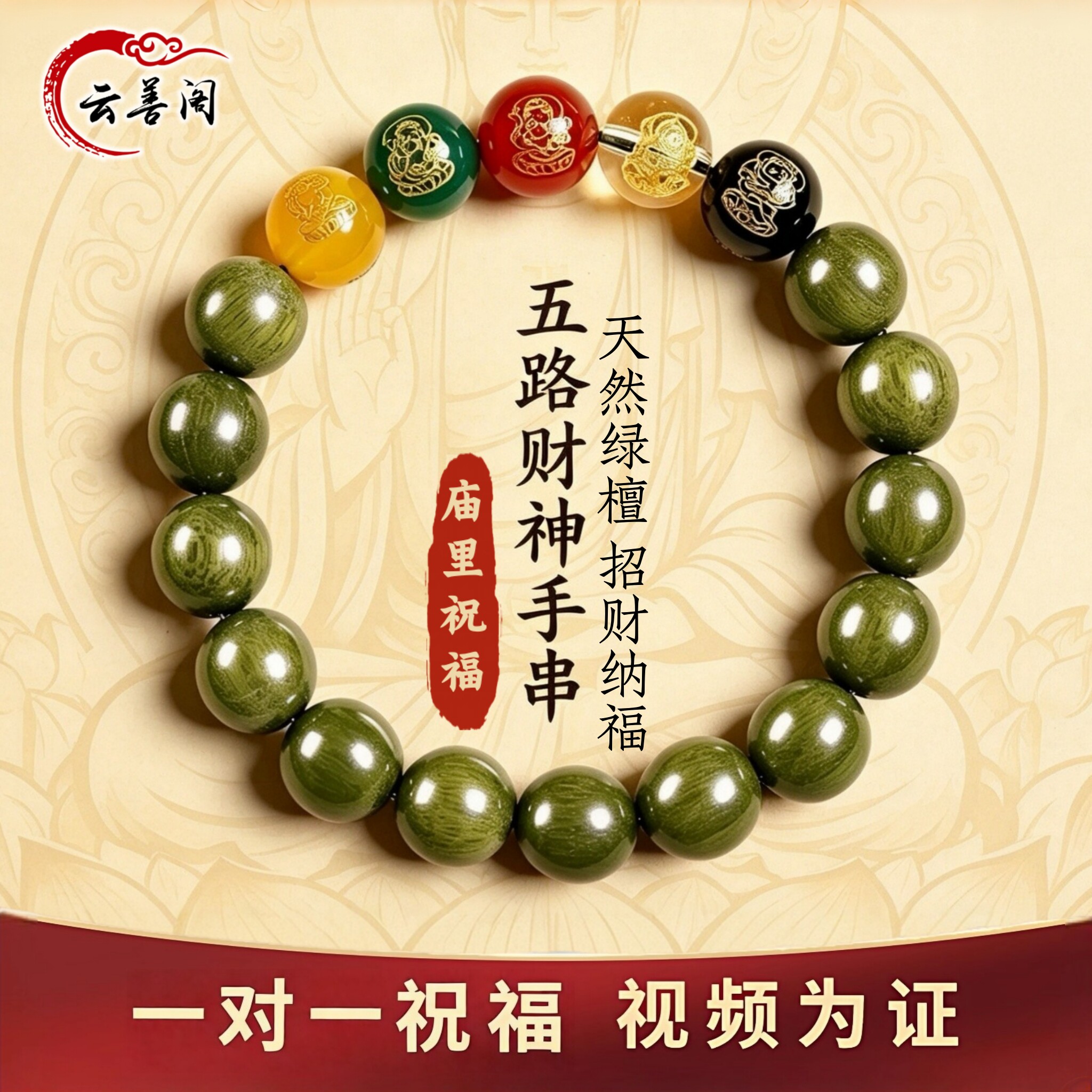 绿檀木五路财神转运手串中式手链