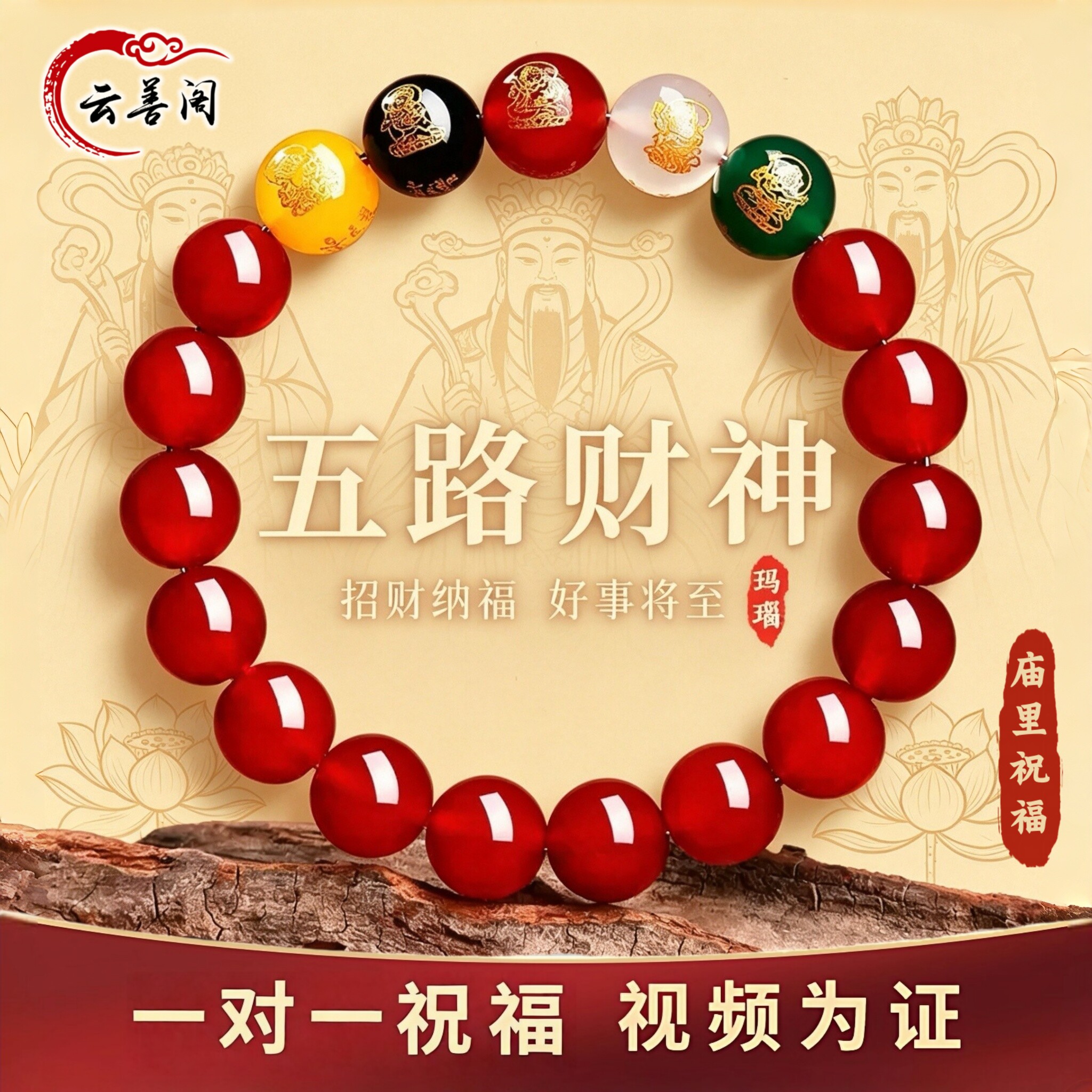 云善阁红玛瑙五路财神转运手串链
