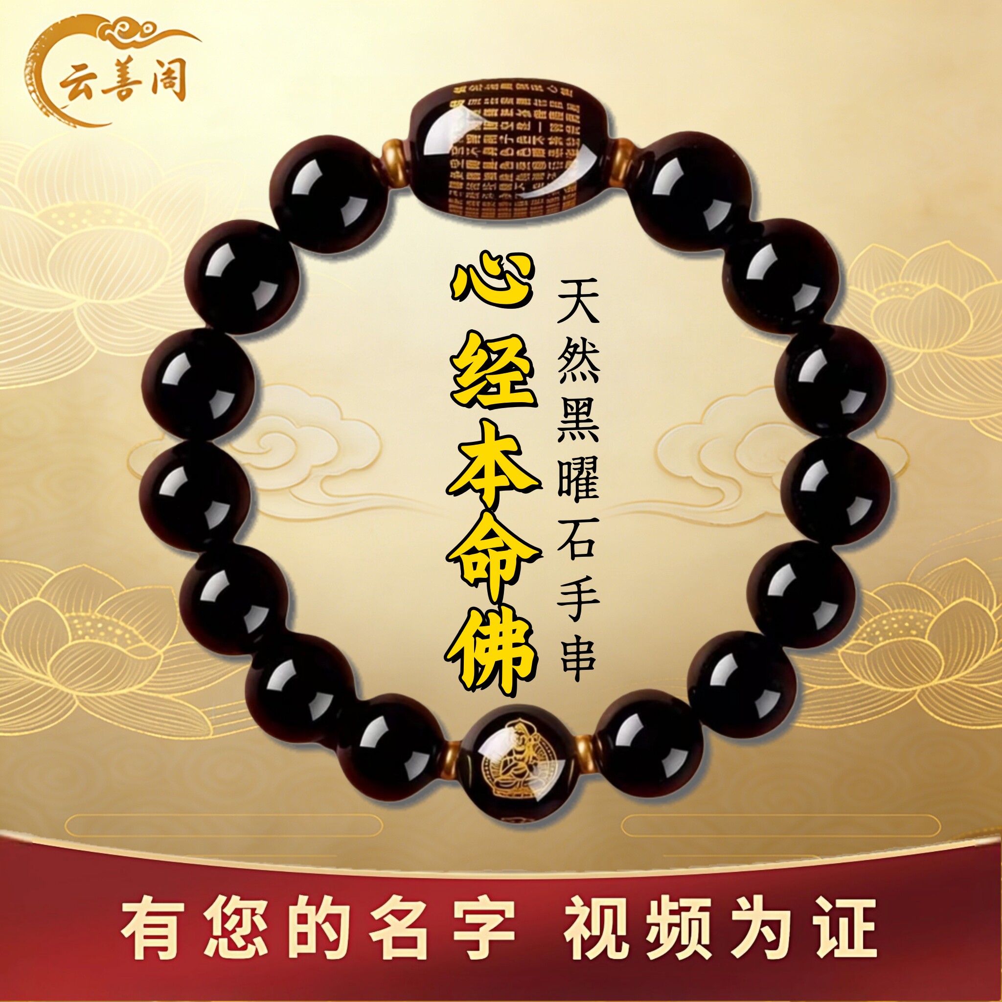 本命年黑曜石本命佛心经转运手串