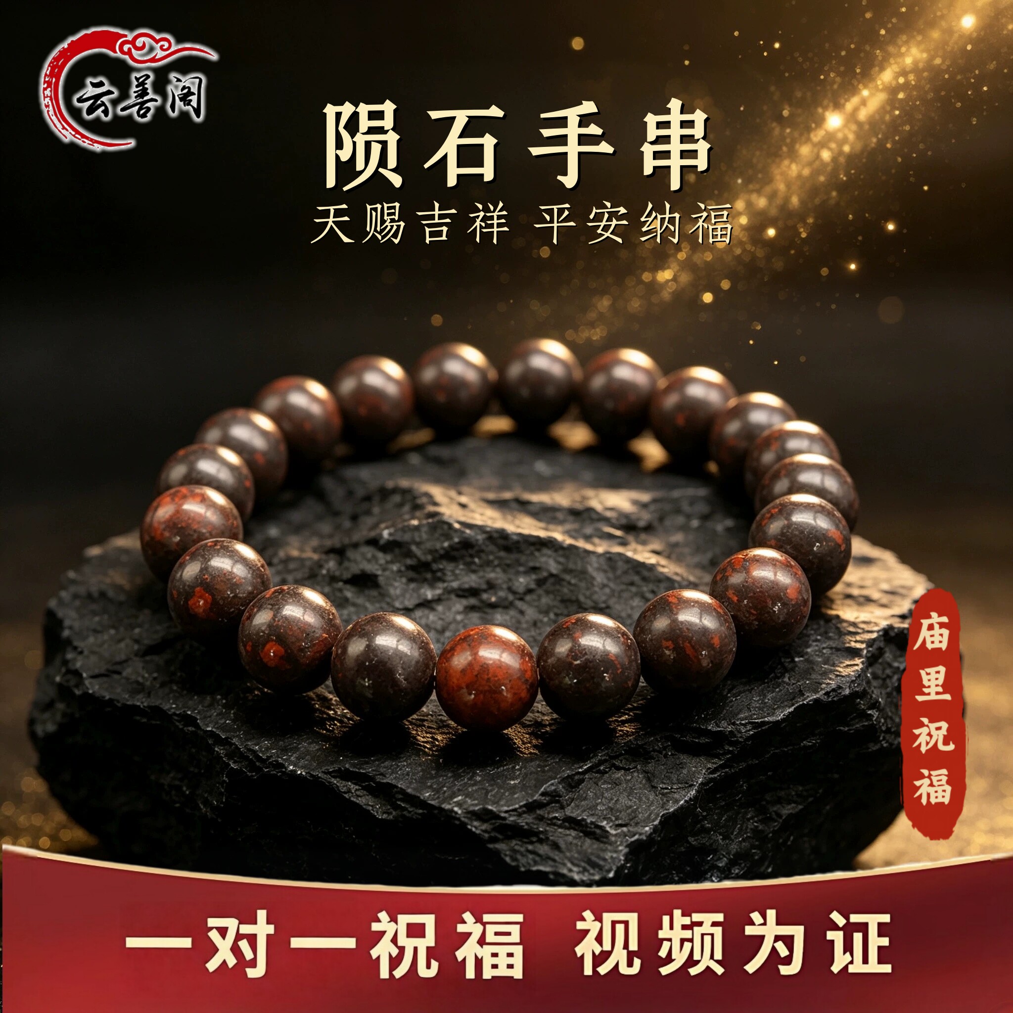 云善阁天然红伊丁陨石磁性手串