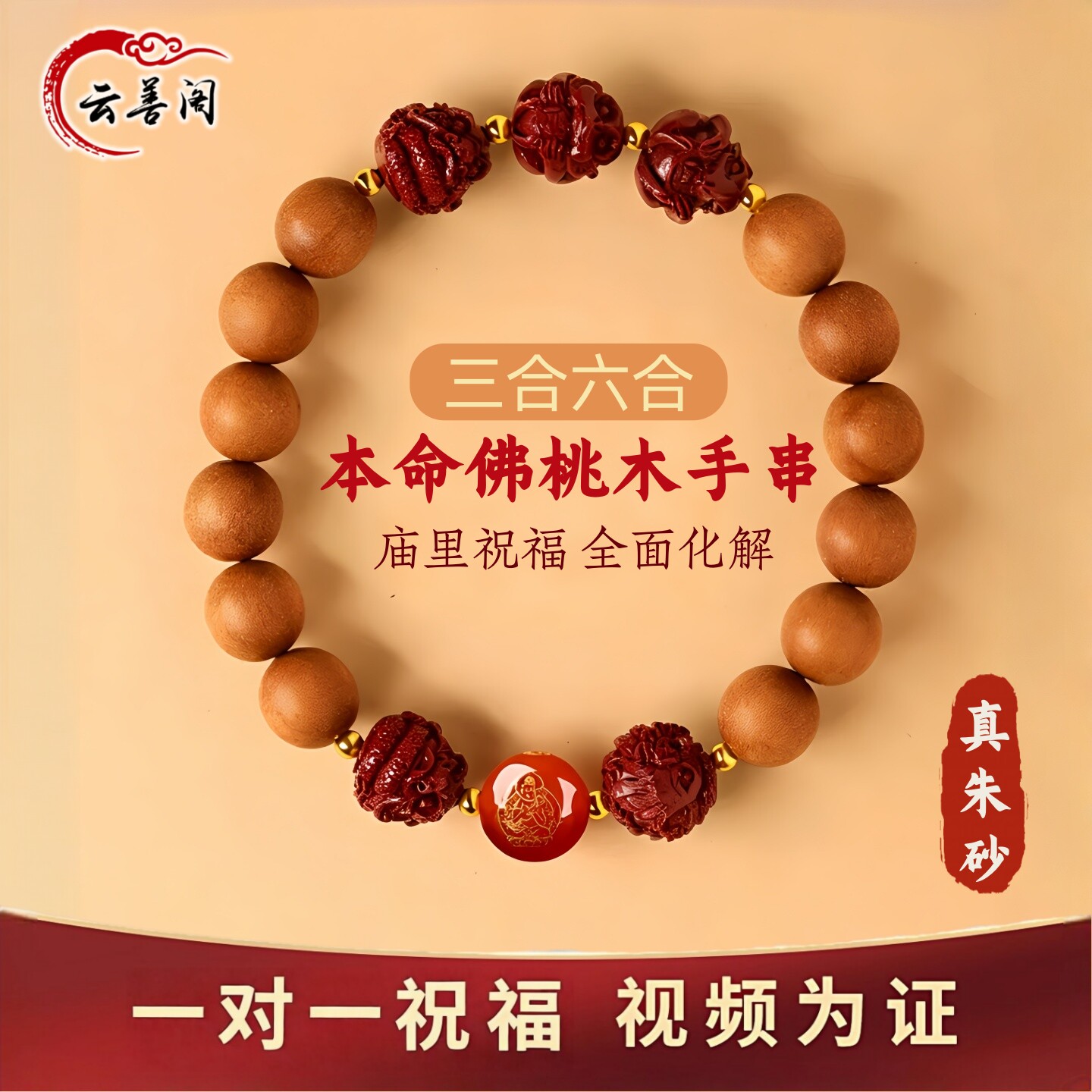 云善阁桃木手串本命佛朱砂护身符