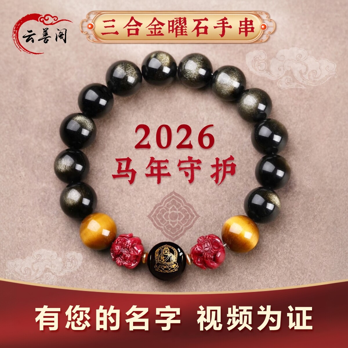 2026朱砂三合六合金曜石曜石手链