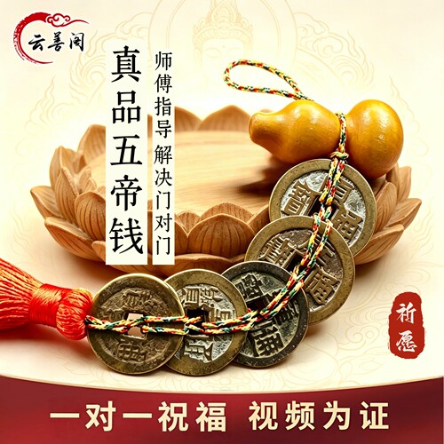 真品五帝钱挂件化解门对门铜古币