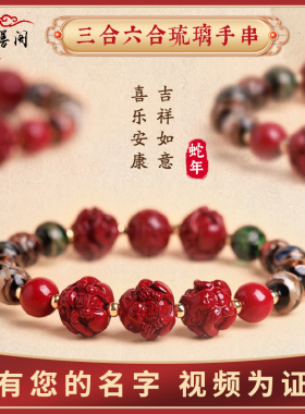 云善阁蛇年天然朱砂香灰琉璃手串三合六合十二生肖本命佛手链男女