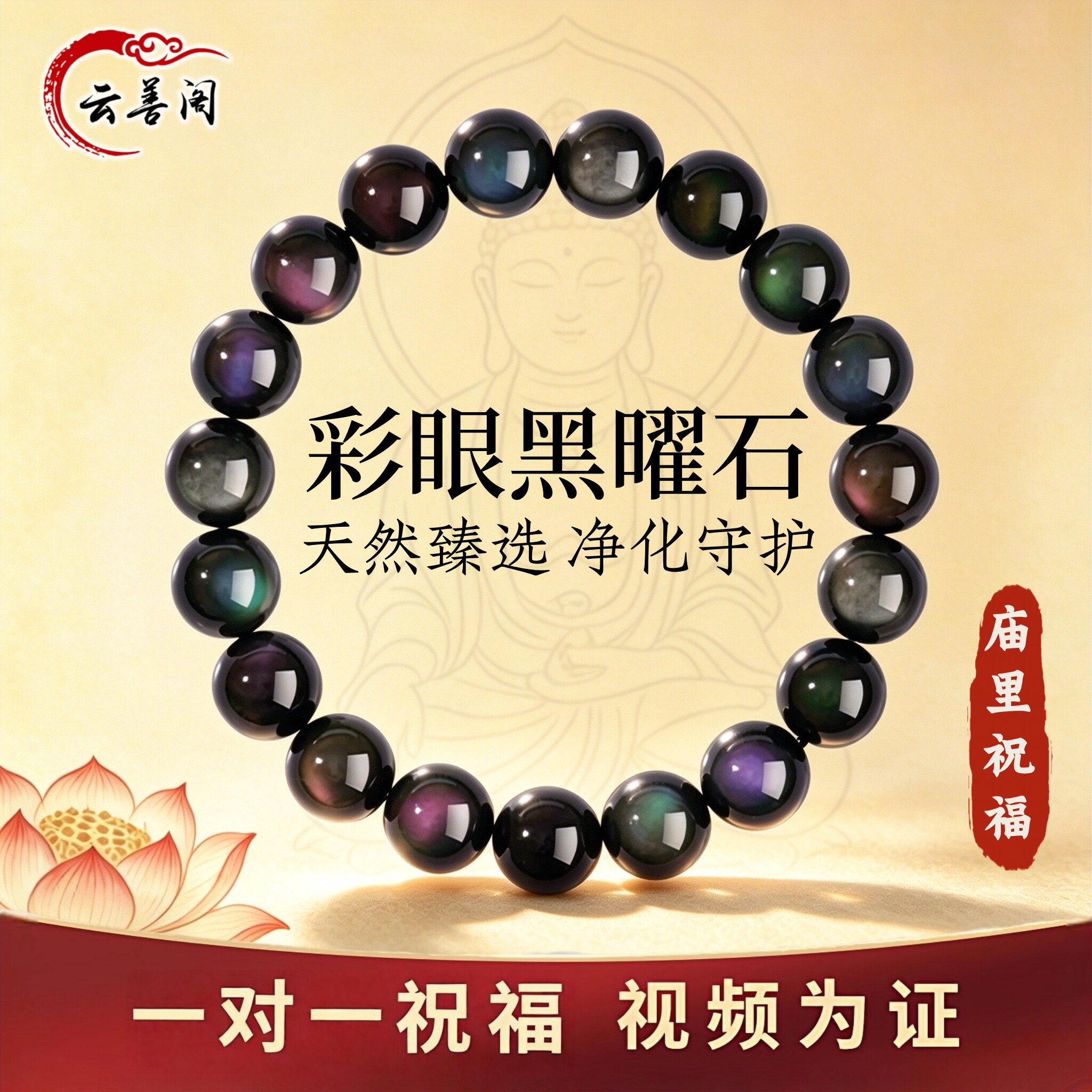 云善阁天然黑曜石彩虹眼佛珠手链