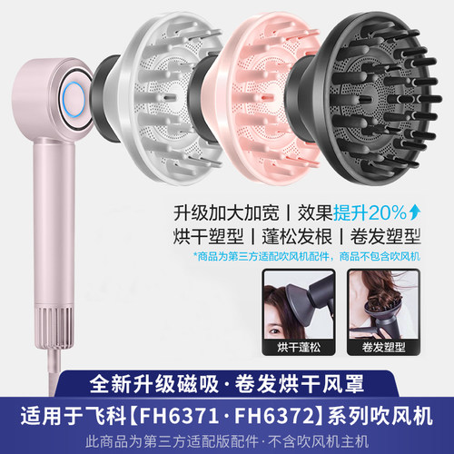 飞科FH6371/6372SE卷发烘干风罩
