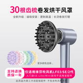 适用于徕芬吹风机风罩LF03 SE2扩散烫卷发风嘴莱芬蓬松烘干罩配件