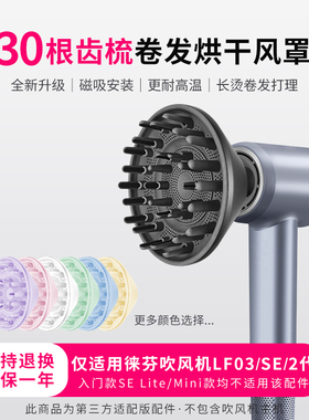 适用于徕芬吹风机风罩LF03/SE2扩散烫卷发风嘴莱芬蓬松烘干罩配件