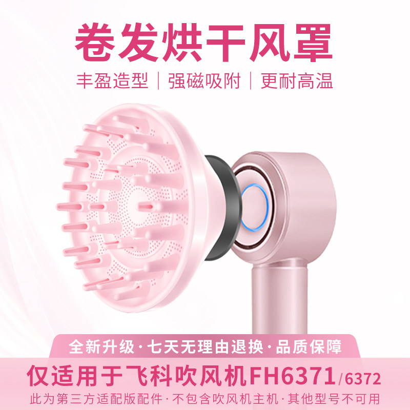 适用于飞科电吹风机烘干风罩FH6371/72磁吸扩散风嘴风筒卷发配件