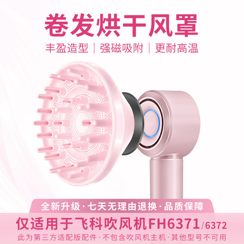 飞科FH6371/6372SE卷发烘干风罩