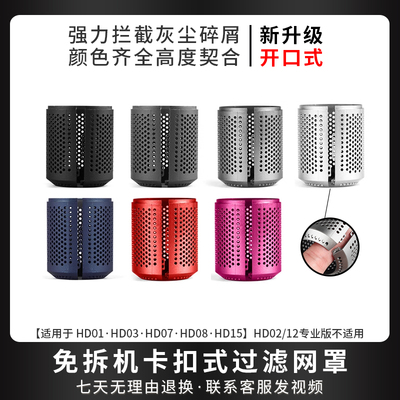 适用于戴森吹风机过滤网罩HD01/03/08/15免拆线外网风筒配件更换