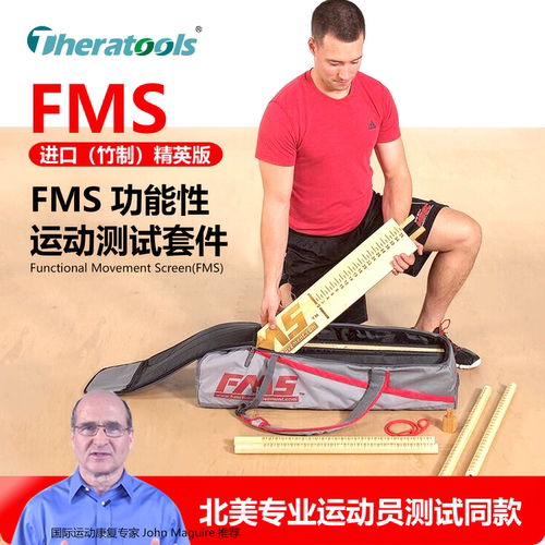 FMS功能性动作筛查运动测试套件