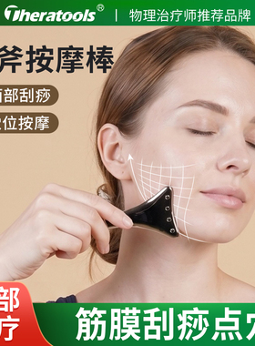 theratools冰斧按摩棒面部刮痧