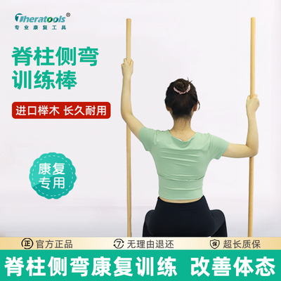 theratools形体棍脊柱侧弯训练棍