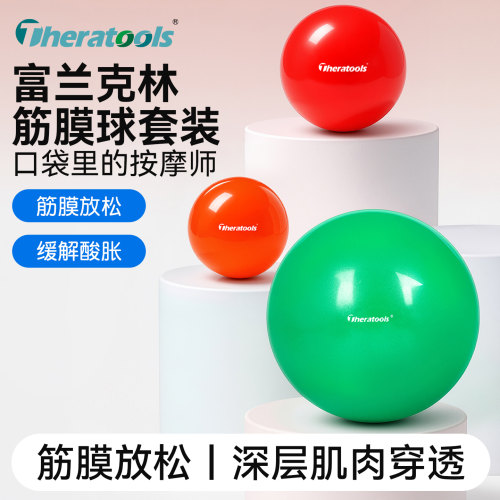 theratools富兰克林球按摩球套装