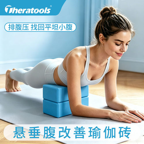 theratools悬垂腹修复瑜伽砖女士