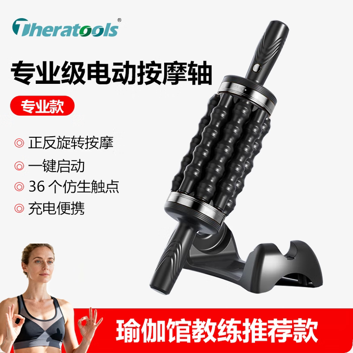 电动按摩轴滚轴专业筋膜松解工具腿部肌肉按摩器材自动按摩滚轮 - Theratools专业康复工具官方店出品
