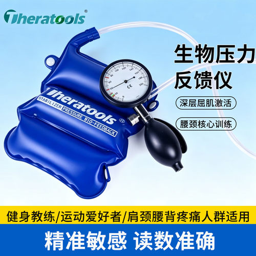 theratools生物压力反馈仪气压泵