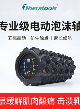 theratools泡沫滚轴电动肌肉放松
