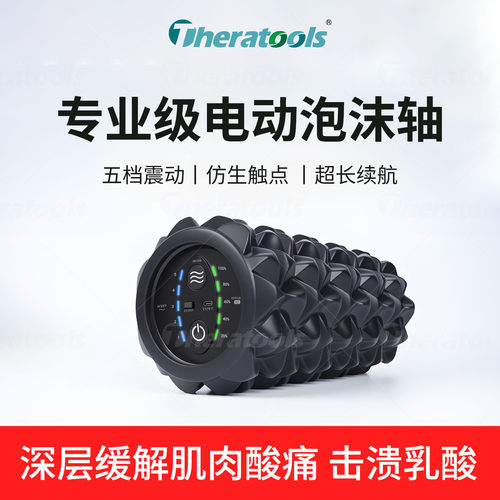 theratools泡沫滚轴电动肌肉放松