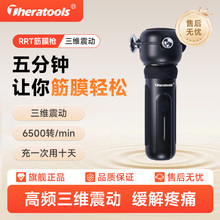 RRT筋膜松解仪三维理疗康复医用筋膜枪高频深层肌肉按摩器松解枪