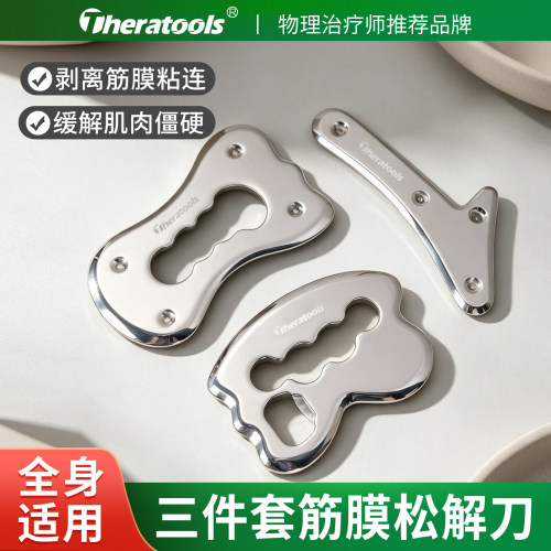Theratools异形筋膜刀肌肉放松
